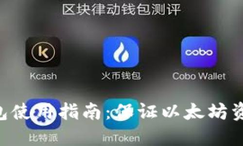 TokenPocket冷钱包使用指南：保证以太坊资产安全的最佳选择