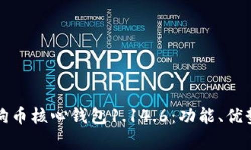 全面解析狗狗币核心钱包1.14.6：功能、优势与使用指南