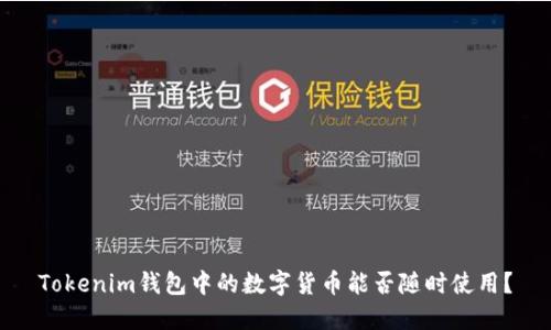 Tokenim钱包中的数字货币能否随时使用？