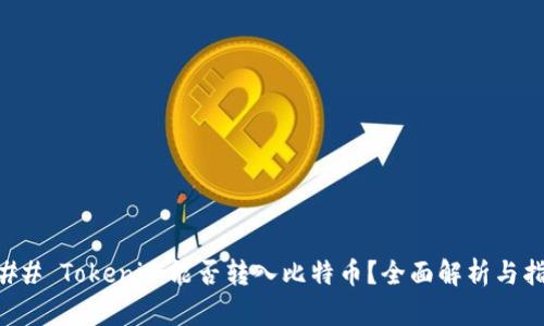 ### Tokenim能否转入比特币?全面解析与指导