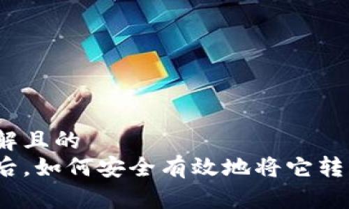 易于大众理解且的  
挖矿比特币后，如何安全有效地将它转入你的钱包？