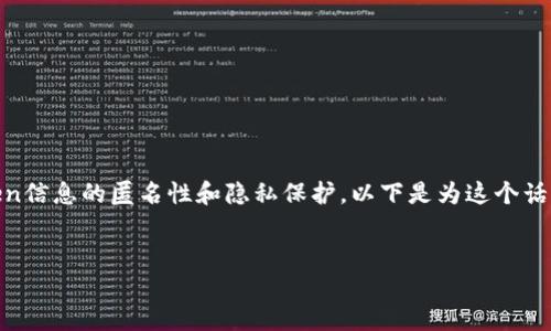 在讨论“tokenim匿名么”这个话题中,我们关注的是Token信息的匿名性和隐私保护。以下是为这个话题设计的友好、关键字、内容大纲及相关问题的详细介绍。
Tokenim:区块链技术下的匿名性与隐私保护研究
