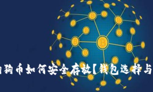 ### 狗狗币如何安全存放？钱包选择与使用指南
