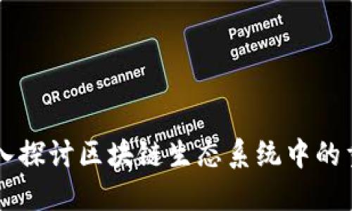 Tokenim：深入探讨区块链生态系统中的重要组成部分