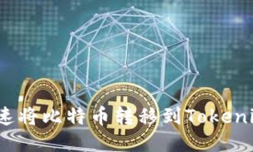 如何快速将比特币转移到Tokenim平台？