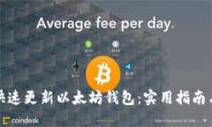 如何快速更新以太坊钱包：实用指南与技巧