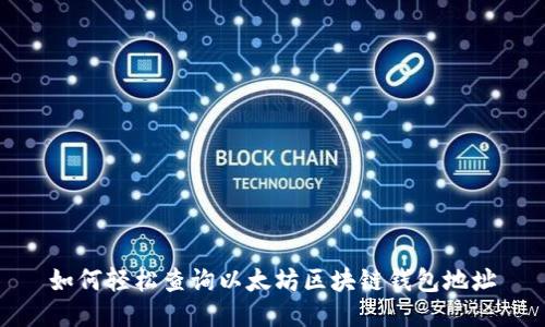 如何轻松查询以太坊区块链钱包地址