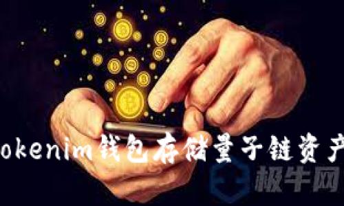 如何使用Tokenim钱包存储量子链资产:详尽指南