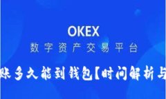yiqi/yiqi以太坊转账多久能到钱包？时间解析与影