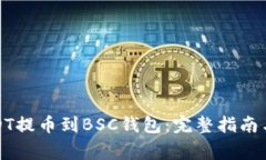 如何将USDT提币到BSC钱包：完整指南与注意事项