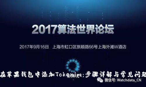 如何在苹果钱包中添加Tokenim:步骤详解与常见问题解答