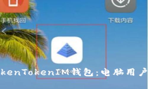 全面解析TokenTokenIM钱包：电脑用户的最佳选择