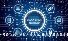 如何为Tokenim矿工费充值，轻松掌握操作步骤