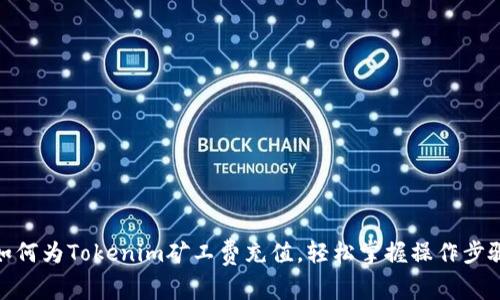 如何为Tokenim矿工费充值,轻松掌握操作步骤