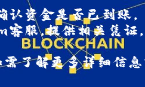 要将资金转入Tokenim，可以遵循以下步骤，确保过程简单易懂，同时确保安全性。

### 步骤一：注册账户
1. **访问Tokenim官网**：确保使用官方链接。
2. **创建新账户**：点击注册按钮，输入邮箱、密码及其他必要的信息。
3. **邮箱验证**：检查注册邮箱，点击验证码链接完成验证。

### 步骤二：完成身份验证（如需）
1. **上传身份文件**：根据平台要求上传身份证及相关文件，用于身份验证。
2. **等待审核**：系统会对上传的信息进行审核，通常会在数小时内完成。

### 步骤三：绑定支付方式
1. **选择支付方式**：Tokenim通常支持多种支付方式，包括银行卡、支付宝、或者加密货币钱包。
2. **输入支付信息**：根据提示输入所需的支付信息，以完成绑定。

### 步骤四：转入资金
1. **选择“充值”功能**：登录后，找到并点击充值或转入资金的相关链接。
2. **输入金额**：输入您要转入的金额，系统会显示汇率和手续费。
3. **确认交易**：查看信息是否准确，确认转账，系统会引导您到支付页面。
4. **完成支付**：按照指示完成支付，获取支付凭证。

### 步骤五：确认资金到账
1. **查看交易记录**：在Tokenim账户中查看交易记录，确认资金是否已到账。
2. **联系客服（如需）**：如果出现延误，及时联系Tokenim客服，提供相关凭证。

通过以上步骤，您可以顺利地将资金转入Tokenim平台。如需了解更多详细信息或遇到具体问题，请浏览Tokenim的帮助中心或客服支持。