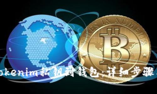 如何导入Tokenim私钥到钱包:详细步骤与注意事项
