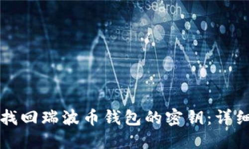 如何找回瑞波币钱包的密钥：详细指南