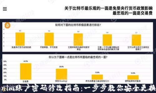
Tokenim账户密码修改指南：一步步教你安全更换密码