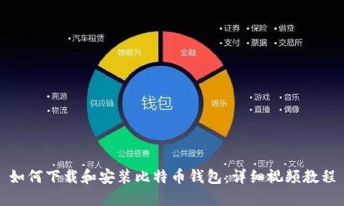 如何下载和安装比特币钱包：详细视频教程