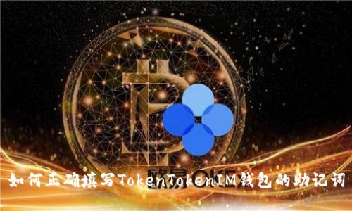 如何正确填写TokenTokenIM钱包的助记词