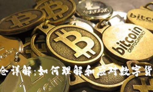 Tokenim币锁仓详解:如何理解和应对数字货币的锁仓机制