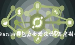 : ETH转到Tokenim钱包后会增值吗？深度剖析及投资