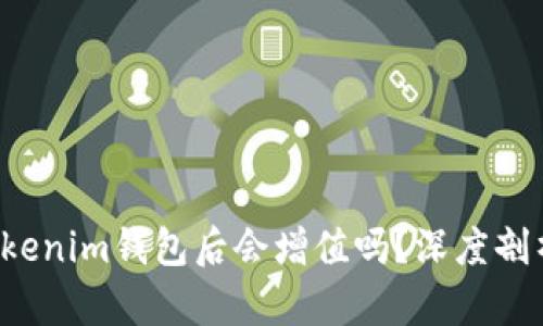 : ETH转到Tokenim钱包后会增值吗？深度剖析及投资策略