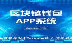 如何轻松创建Tokenim账户：完整指南
