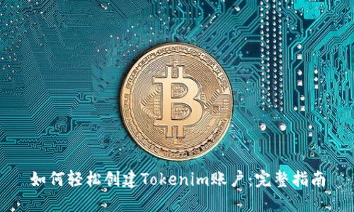 如何轻松创建Tokenim账户：完整指南