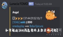 如何解决TRX钱包转账未激活的问题？