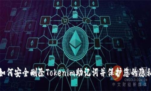 如何安全删除Tokenim助记词并保护您的隐私