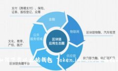 如何下载以太坊钱包 Token.im 2.0：全面指南