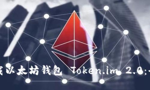 如何下载以太坊钱包 Token.im 2.0：全面指南