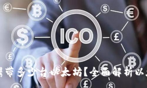 :
一个钱包可以携带多少台以太坊？全面解析以太坊钱包的容量