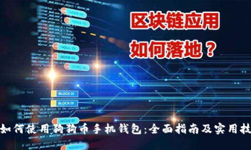 : 如何使用狗狗币手机钱包:全面指南及实用技巧