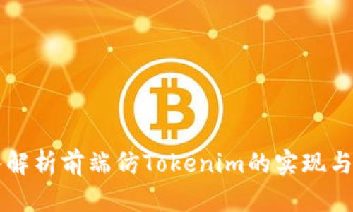 深入解析前端仿Tokenim的实现与应用