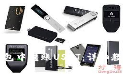 如何在火币钱包中转账USDT：详细教程与问题解答