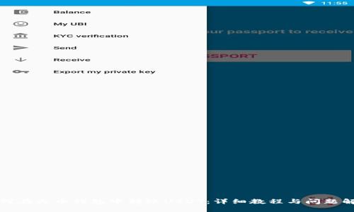 如何在火币钱包中转账USDT：详细教程与问题解答