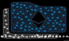 如何解决TokenToken IM钱包中虚拟币不显示的问题