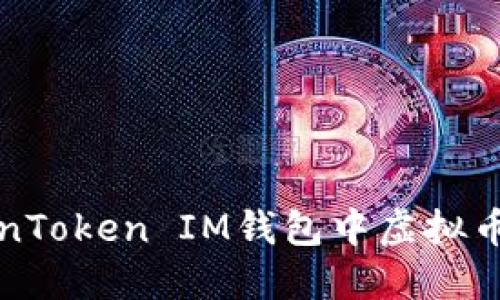 如何解决TokenToken IM钱包中虚拟币不显示的问题