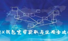 TRX钱包宽带获取与使用全攻略