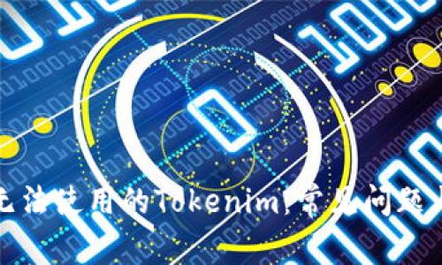 如何处理无法使用的Tokenim:常见问题与解决方案