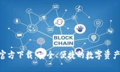 OKB钱包官方下载：安全、