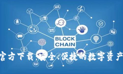 OKB钱包官方下载:安全、便捷的数字资产管理工具