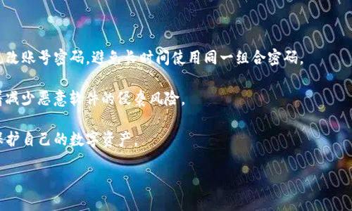 biao ti/biao ti：如何在Tokenim上登录多个钱包，享受更便捷的区块链体验/biao ti

/guanjianci：Tokenim, 登录钱包, 区块链, 多个钱包管理/guanjianci

## 内容主体大纲

1. 引言
   - 区块链的迅猛发展
   - 钱包管理的重要性

2. Tokenim平台概述
   - Tokenim的基本介绍
   - 支持的功能与特点

3. 登录多个钱包的必要性
   - 多钱包管理的优势
   - 用户体验提升

4. Tokenim实现多个钱包登录的步骤
   - 下载与注册
   - 连接多个钱包
   - 切换钱包的流程

5. 安全性问题
   - 多钱包管理的安全隐患
   - Tokenim如何保障用户安全

6. 常见问题解答
   - 解决用户在登录多个钱包时可能遇到的难题

7. 总结
   - 多钱包管理的未来发展趋势
   - 对区块链用户的建议

---

## 引言

随着区块链技术的迅猛发展，越来越多的人们开始接触和使用各种数字货币。在这个过程中，钱包作为数字资产管理的基本工具，扮演着至关重要的角色。用户在不同的平台、交易所和应用中往往需要使用不同的钱包，这使得钱包管理变得复杂而繁琐。因此，如何有效地管理多个钱包，成为了许多用户亟待解决的问题。

在这篇文章中，我们将介绍如何通过Tokenim平台登录多个钱包，令用户能够方便快捷地管理其数字资产，提升整体的区块链体验。

## Tokenim平台概述

Tokenim是一个用户友好的区块链钱包管理平台，旨在为用户提供高效的数字资产管理体验。该平台支持多种数字货币，雄厚的技术背景使其成为众多区块链爱好者的首选。

Tokenim的功能不仅限于基本的钱包存储和转账。其独特的多钱包管理功能，让用户能够在同一平台上轻松连接和切换多个钱包，极大地提升了用户的操作便利性。同时，Tokenim的界面友好，易于上手，让即便是新手用户也能快速找到所需功能。

## 登录多个钱包的必要性

在区块链领域，用户可能会因多种原因选择使用多个钱包。首先，不同的钱包可能支持不同的数字货币，用户需要根据自己的资产类型，选择合适的钱包进行管理。其次，不同交易所的手续费、交易速度和安全性各有差异，用户常常需要在多个平台间切换，以获得最优的交易体验。

通过Tokenim登录多个钱包，不仅可以合理分散资金风险，还能实现更有效的资产管理。用户可以直观地查看各个钱包的余额和交易记录，快速进行必要的交易，而无需频繁切换不同的登录环境。

## Tokenim实现多个钱包登录的步骤

### 下载与注册

首先，用户需要从Tokenim官方网站下载并安装相应的应用程序。安装完成后，用户可以选择注册账号。在注册过程中，需提供基本信息以确保账户安全。

### 连接多个钱包

注册后，用户可以开始连接自己已有的钱包。在Tokenim的操作界面中，通常会提供“添加钱包”的选项，用户只需按照提示输入相应的钱包地址或密钥进行连接。

### 切换钱包的流程

连接多钱包后，用户可以通过简单的下拉菜单或按钮实现钱包间的快速切换。Tokenim将实时显示用户所选钱包的资产状况，让用户随时掌握自己的财务动态。

## 安全性问题

在管理多个钱包的过程中，安全性无疑是用户最为关注的焦点。尤其是在区块链环境下，安全漏洞和网络攻击时有发生，如何保障用户资产的安全至关重要。

Tokenim采用了高强度的加密技术和多重身份验证机制，以确保用户的私人密钥和交易信息不会被泄露。同时，平台定期进行漏洞检测和更新，修复可能存在的安全隐患。用户也被建议定期更改密码，以进一步增强账户安全性。

## 常见问题解答

### 如何恢复被盗钱包的资金？

如果用户的钱包被盗，首先应立即冻结相关操作，避免进一步的资产损失。接着，用户可联系Tokenim的客服寻求技术支持。在很多情况下，若用户及时采取措施，可能会找回部分被盗的资产。

### Tokenim支持的各种钱包有哪些？

Tokenim支持多种数字钱包，包括但不限于以太坊、比特币和其他主流数字货币钱包。用户可在官方网站查看最新的支持列表。

## 总结

随着区块链技术的逐渐成熟，用户对钱包管理的需求将愈来愈高。通过Tokenim，用户能够轻松实现多个钱包的管理，极大地提升了其投资的灵活性和安全性。

通过本文的介绍，相信您已对如何在Tokenim上登录多个钱包有了更清晰的理解。无论您是区块链新手还是老手，合理管理资产、保持安全意识始终是实现价值的关键。期待在不久的将来，区块链技术能为每位用户带来更便捷的数字财富管理体验。

## 相关问题

1. Tokenim如何确保用户的隐私安全？
2. 如何在Tokenim上管理NFT资产？
3. Tokenim与其他钱包管理平台的比较？
4. 如何处理Tokenim上的交易失败问题？
5. 什么是Tokenim的客户支持、服务响应时间？
6. Tokenim的未来规划和新功能预告？
7. 用户在平常使用中经常忽视的安全措施？

### 1. Tokenim如何确保用户的隐私安全？

在数字资产管理中，用户的隐私安全至关重要。Tokenim采取多种措施确保用户的与隐私相关的数据受到保护。首先，Tokenim使用最高级别的加密协议对用户的私人密钥进行加密储存，未经过用户允许，任何人（包括Tokenim本人）都无法访问这些关键信息。

其次，Tokenim引入了多重身份验证机制，要求用户在登录新设备或者进行高风险交易时，提供额外的身份验证。这样即使黑客获得了用户的账号密码，也无法轻易进行资产转移。

此外，Tokenim还通过定期的安全审计，确保平台的各项功能无漏洞，对不合规的行为进行及时制止。用户在使用Tokenim的时候，可以信赖其为个人隐私提供了坚实的保护屏障。

### 2. 如何在Tokenim上管理NFT资产？

随着NFT（非同质化代币）在数字艺术、游戏等领域的流行，Tokenim也逐步加入了对NFT资产的支持。用户只需在Tokenim中添加相应支持的NFT钱包，即可方便地管理其NFT资产。

管理NFT资产的过程与管理传统数字货币类似，用户在Tokenim中能够查看其持有的NFT，进行转让或出售，在交易市场进行相关操作。具体步骤包括连接钱包、查询NFT状态及交易记录、进行NFT展示等。

Tokenim还提供 NFT 交易的实时监控，用户可以轻松了解NFT的市场动态，以帮助制定更好的交易策略。

### 3. Tokenim与其他钱包管理平台的比较？

在众多钱包管理平台中，Tokenim因其用户友好的界面和多功能的支持而脱颖而出。与其他平台相比，Tokenim具有更高的可访问性和便捷性。它的多资产管理功能可以让用户高效地处理不同类型的资产，在不同的钱包间切换也相对容易。

而一些平台可能偏向于单一功能或者复杂的用户界面，用户在使用时可能会遭遇困难。此外，Tokenim提供的安全措施和隐私保护相对其他平台也更具优势，用户使用的安全性更高。

当然，一些老牌平台可能在历史和社区支持上更具优势，提供更多的集成服务。用户在选择平台时，应根据自己的需求和使用习惯来做出决策。

### 4. 如何处理Tokenim上的交易失败问题？

交易失败是区块链用户在进行资产转移时比较常见的问题，Tokenim也不例外。交易失败的原因可能有很多，包括网络拥堵、手续费不足等。对于用户而言，首先要详细查看失败交易后的提示信息，弄清楚具体的失败原因。

其次，若是由于手续费不足造成交易失败，用户可在设置中调整手续费的支付参数，以保证交易能够顺利进行。此外，用户也应检查网络连接情况，以确保其在良好的网络环境下进行交易。

如若问题仍未解决，用户可参考Tokenim官方的帮助文档或者随时联系客服寻求支持。Tokenim团队会对各种问题给予及时回应，确保用户的交易体验是顺畅的。

### 5. 什么是Tokenim的客户支持、服务响应时间？

Tokenim提供多渠道的客户支持，包括在线客服、电子邮件和社交媒体等。当用户在使用过程中遇到任何难题，都可以通过这些渠道向Tokenim寻求帮助。

针对不同问题，Tokenim团队通常能在短时间内给予反馈，特别是对于涉及安全或交易问题的紧急情况，响应时间会更快。用户在联系Tokenim客服时，可以通过报告具体问题，附上相关截图，以帮助客服团队更快地解决问题。

此外，Tokenim也会定期更新常见问题解答区，帮助用户自主寻找支持与解决方案，提升用户体验。

### 6. Tokenim的未来规划和新功能预告？

Tokenim在持续的产品迭代中，根据用户的反馈和市场动态，计划推出多项新功能。例如，未来可能支持更多类型的数字资产，使其平台成为一个更加全面的资产管理工具。

此外，Tokenim还在探索与DeFi（去中心化金融）协议的集成，以满足用户日益增长的投资需求。用户将能在Tokenim上直接参与到流动性挖掘、借贷和交易等活动中。

未来，Tokenim还可能引入更多的安全功能，例如智能合约审核、自动化风控等，为用户提供更加安全和方便的操作体验。

### 7. 用户在平常使用中经常忽视的安全措施？

虽然Tokenim具备多重安全机制来保护用户资产，但用户在日常使用中也需注意一些安全措施，以防范潜在风险。首先，用户应定期更改账号密码，避免长时间使用同一组合密码。

其次，对于不太熟悉的平台或交易，用户务必仔细确认交易信息，避免错误转账的情况发生。此外，保持设备的最新安全更新，也意味着减少恶意软件的侵袭风险。

最后，用户应该进行定期的安全检查，了解Tokenim的最新安全功能，确保自身的使用环境和操作方法符合最佳安全实践，从而有效保护自己的数字资产。

通过这七个详细的问题解答，用户可以对Tokenim及其多钱包管理的理解更加深入，提升在区块链世界中的操作能力和资产安全性。