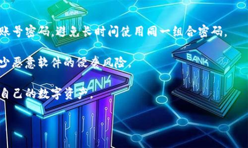 biao ti/biao ti：如何在Tokenim上登录多个钱包，享受更便捷的区块链体验/biao ti

/guanjianci：Tokenim, 登录钱包, 区块链, 多个钱包管理/guanjianci

## 内容主体大纲

1. 引言
   - 区块链的迅猛发展
   - 钱包管理的重要性

2. Tokenim平台概述
   - Tokenim的基本介绍
   - 支持的功能与特点

3. 登录多个钱包的必要性
   - 多钱包管理的优势
   - 用户体验提升

4. Tokenim实现多个钱包登录的步骤
   - 下载与注册
   - 连接多个钱包
   - 切换钱包的流程

5. 安全性问题
   - 多钱包管理的安全隐患
   - Tokenim如何保障用户安全

6. 常见问题解答
   - 解决用户在登录多个钱包时可能遇到的难题

7. 总结
   - 多钱包管理的未来发展趋势
   - 对区块链用户的建议

---

## 引言

随着区块链技术的迅猛发展，越来越多的人们开始接触和使用各种数字货币。在这个过程中，钱包作为数字资产管理的基本工具，扮演着至关重要的角色。用户在不同的平台、交易所和应用中往往需要使用不同的钱包，这使得钱包管理变得复杂而繁琐。因此，如何有效地管理多个钱包，成为了许多用户亟待解决的问题。

在这篇文章中，我们将介绍如何通过Tokenim平台登录多个钱包，令用户能够方便快捷地管理其数字资产，提升整体的区块链体验。

## Tokenim平台概述

Tokenim是一个用户友好的区块链钱包管理平台，旨在为用户提供高效的数字资产管理体验。该平台支持多种数字货币，雄厚的技术背景使其成为众多区块链爱好者的首选。

Tokenim的功能不仅限于基本的钱包存储和转账。其独特的多钱包管理功能，让用户能够在同一平台上轻松连接和切换多个钱包，极大地提升了用户的操作便利性。同时，Tokenim的界面友好，易于上手，让即便是新手用户也能快速找到所需功能。

## 登录多个钱包的必要性

在区块链领域，用户可能会因多种原因选择使用多个钱包。首先，不同的钱包可能支持不同的数字货币，用户需要根据自己的资产类型，选择合适的钱包进行管理。其次，不同交易所的手续费、交易速度和安全性各有差异，用户常常需要在多个平台间切换，以获得最优的交易体验。

通过Tokenim登录多个钱包，不仅可以合理分散资金风险，还能实现更有效的资产管理。用户可以直观地查看各个钱包的余额和交易记录，快速进行必要的交易，而无需频繁切换不同的登录环境。

## Tokenim实现多个钱包登录的步骤

### 下载与注册

首先，用户需要从Tokenim官方网站下载并安装相应的应用程序。安装完成后，用户可以选择注册账号。在注册过程中，需提供基本信息以确保账户安全。

### 连接多个钱包

注册后，用户可以开始连接自己已有的钱包。在Tokenim的操作界面中，通常会提供“添加钱包”的选项，用户只需按照提示输入相应的钱包地址或密钥进行连接。

### 切换钱包的流程

连接多钱包后，用户可以通过简单的下拉菜单或按钮实现钱包间的快速切换。Tokenim将实时显示用户所选钱包的资产状况，让用户随时掌握自己的财务动态。

## 安全性问题

在管理多个钱包的过程中，安全性无疑是用户最为关注的焦点。尤其是在区块链环境下，安全漏洞和网络攻击时有发生，如何保障用户资产的安全至关重要。

Tokenim采用了高强度的加密技术和多重身份验证机制，以确保用户的私人密钥和交易信息不会被泄露。同时，平台定期进行漏洞检测和更新，修复可能存在的安全隐患。用户也被建议定期更改密码，以进一步增强账户安全性。

## 常见问题解答

### 如何恢复被盗钱包的资金？

如果用户的钱包被盗，首先应立即冻结相关操作，避免进一步的资产损失。接着，用户可联系Tokenim的客服寻求技术支持。在很多情况下，若用户及时采取措施，可能会找回部分被盗的资产。

### Tokenim支持的各种钱包有哪些？

Tokenim支持多种数字钱包，包括但不限于以太坊、比特币和其他主流数字货币钱包。用户可在官方网站查看最新的支持列表。

## 总结

随着区块链技术的逐渐成熟，用户对钱包管理的需求将愈来愈高。通过Tokenim，用户能够轻松实现多个钱包的管理，极大地提升了其投资的灵活性和安全性。

通过本文的介绍，相信您已对如何在Tokenim上登录多个钱包有了更清晰的理解。无论您是区块链新手还是老手，合理管理资产、保持安全意识始终是实现价值的关键。期待在不久的将来，区块链技术能为每位用户带来更便捷的数字财富管理体验。

## 相关问题

1. Tokenim如何确保用户的隐私安全？
2. 如何在Tokenim上管理NFT资产？
3. Tokenim与其他钱包管理平台的比较？
4. 如何处理Tokenim上的交易失败问题？
5. 什么是Tokenim的客户支持、服务响应时间？
6. Tokenim的未来规划和新功能预告？
7. 用户在平常使用中经常忽视的安全措施？

### 1. Tokenim如何确保用户的隐私安全？

在数字资产管理中，用户的隐私安全至关重要。Tokenim采取多种措施确保用户的与隐私相关的数据受到保护。首先，Tokenim使用最高级别的加密协议对用户的私人密钥进行加密储存，未经过用户允许，任何人（包括Tokenim本人）都无法访问这些关键信息。

其次，Tokenim引入了多重身份验证机制，要求用户在登录新设备或者进行高风险交易时，提供额外的身份验证。这样即使黑客获得了用户的账号密码，也无法轻易进行资产转移。

此外，Tokenim还通过定期的安全审计，确保平台的各项功能无漏洞，对不合规的行为进行及时制止。用户在使用Tokenim的时候，可以信赖其为个人隐私提供了坚实的保护屏障。

### 2. 如何在Tokenim上管理NFT资产？

随着NFT（非同质化代币）在数字艺术、游戏等领域的流行，Tokenim也逐步加入了对NFT资产的支持。用户只需在Tokenim中添加相应支持的NFT钱包，即可方便地管理其NFT资产。

管理NFT资产的过程与管理传统数字货币类似，用户在Tokenim中能够查看其持有的NFT，进行转让或出售，在交易市场进行相关操作。具体步骤包括连接钱包、查询NFT状态及交易记录、进行NFT展示等。

Tokenim还提供 NFT 交易的实时监控，用户可以轻松了解NFT的市场动态，以帮助制定更好的交易策略。

### 3. Tokenim与其他钱包管理平台的比较？

在众多钱包管理平台中，Tokenim因其用户友好的界面和多功能的支持而脱颖而出。与其他平台相比，Tokenim具有更高的可访问性和便捷性。它的多资产管理功能可以让用户高效地处理不同类型的资产，在不同的钱包间切换也相对容易。

而一些平台可能偏向于单一功能或者复杂的用户界面，用户在使用时可能会遭遇困难。此外，Tokenim提供的安全措施和隐私保护相对其他平台也更具优势，用户使用的安全性更高。

当然，一些老牌平台可能在历史和社区支持上更具优势，提供更多的集成服务。用户在选择平台时，应根据自己的需求和使用习惯来做出决策。

### 4. 如何处理Tokenim上的交易失败问题？

交易失败是区块链用户在进行资产转移时比较常见的问题，Tokenim也不例外。交易失败的原因可能有很多，包括网络拥堵、手续费不足等。对于用户而言，首先要详细查看失败交易后的提示信息，弄清楚具体的失败原因。

其次，若是由于手续费不足造成交易失败，用户可在设置中调整手续费的支付参数，以保证交易能够顺利进行。此外，用户也应检查网络连接情况，以确保其在良好的网络环境下进行交易。

如若问题仍未解决，用户可参考Tokenim官方的帮助文档或者随时联系客服寻求支持。Tokenim团队会对各种问题给予及时回应，确保用户的交易体验是顺畅的。

### 5. 什么是Tokenim的客户支持、服务响应时间？

Tokenim提供多渠道的客户支持，包括在线客服、电子邮件和社交媒体等。当用户在使用过程中遇到任何难题，都可以通过这些渠道向Tokenim寻求帮助。

针对不同问题，Tokenim团队通常能在短时间内给予反馈，特别是对于涉及安全或交易问题的紧急情况，响应时间会更快。用户在联系Tokenim客服时，可以通过报告具体问题，附上相关截图，以帮助客服团队更快地解决问题。

此外，Tokenim也会定期更新常见问题解答区，帮助用户自主寻找支持与解决方案，提升用户体验。

### 6. Tokenim的未来规划和新功能预告？

Tokenim在持续的产品迭代中，根据用户的反馈和市场动态，计划推出多项新功能。例如，未来可能支持更多类型的数字资产，使其平台成为一个更加全面的资产管理工具。

此外，Tokenim还在探索与DeFi（去中心化金融）协议的集成，以满足用户日益增长的投资需求。用户将能在Tokenim上直接参与到流动性挖掘、借贷和交易等活动中。

未来，Tokenim还可能引入更多的安全功能，例如智能合约审核、自动化风控等，为用户提供更加安全和方便的操作体验。

### 7. 用户在平常使用中经常忽视的安全措施？

虽然Tokenim具备多重安全机制来保护用户资产，但用户在日常使用中也需注意一些安全措施，以防范潜在风险。首先，用户应定期更改账号密码，避免长时间使用同一组合密码。

其次，对于不太熟悉的平台或交易，用户务必仔细确认交易信息，避免错误转账的情况发生。此外，保持设备的最新安全更新，也意味着减少恶意软件的侵袭风险。

最后，用户应该进行定期的安全检查，了解Tokenim的最新安全功能，确保自身的使用环境和操作方法符合最佳安全实践，从而有效保护自己的数字资产。

通过这七个详细的问题解答，用户可以对Tokenim及其多钱包管理的理解更加深入，提升在区块链世界中的操作能力和资产安全性。