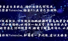 要将FIL（Filecoin）转移到Tokenim，您需遵循一定的