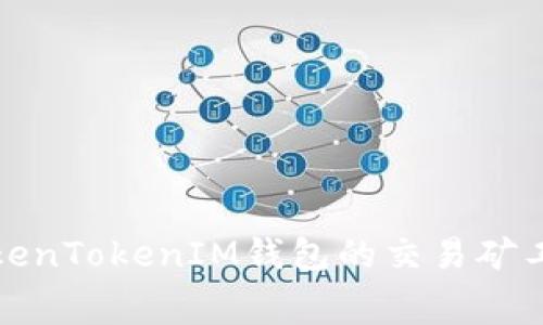 如何解决TokenTokenIM钱包的交易矿工费不足问题