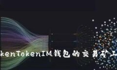 如何解决TokenTokenIM钱包的交易矿工费不足问题