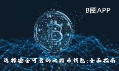 选择安全可靠的比特币钱包：全面指南